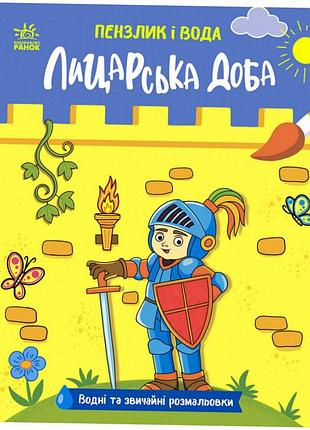 Водна розмальовка «пензлик і вода: лицарські часи» ранок, 16 стор., від 3 років
