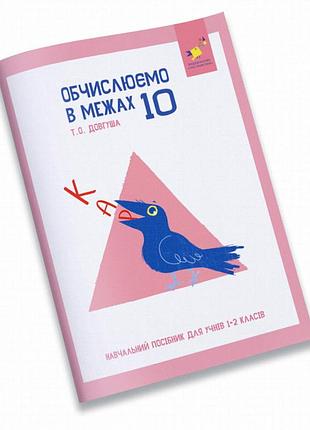 Зошит для навчання кар: обчислення в межах 10 (1-2 клас, 56 стор.)
