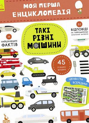 Книга «моя перша енциклопедія: такі різні машини» українською мовою, вид-во ранок