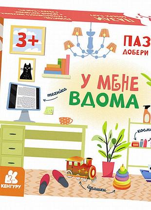Пазли «у мене вдома» для дітей від 3 років: 12 двосторонніх деталей, розвиток логіки та мовлення