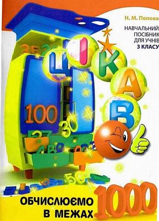 Навчальна книга «обчислюємо в межах 1000», час майстрів, 40 стор., м'яка обкладинка