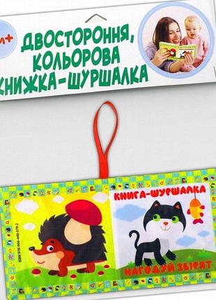 Мягкая книжка-шуршалка «накорми зверушек» для малышей от 0 лет, 8 страниц