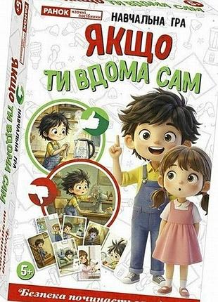 Настольная игра «если ты дома один» от ranok creative, 74 детали, для детей от 5 лет