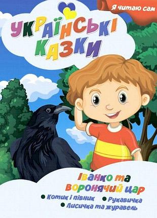 Я сам читаю иван и вороний царь серия "украинские сказки" jumbi