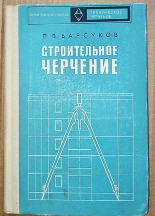 Будівельне креслення/г. с. борсуків/ 1973