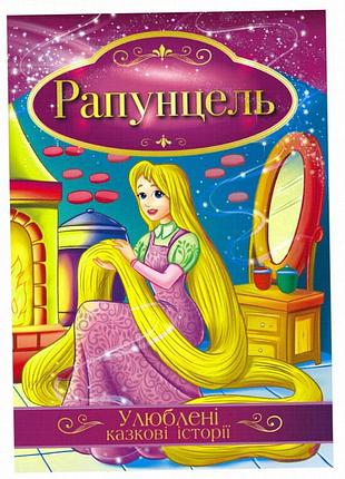 Дитяча казка «рапунцель» із серії улюблені казкові історії, формат а4, 8 сторінок