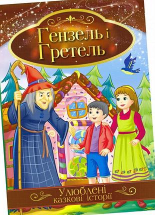 Книжка-казка «гензель і гретель» а4, 8 стор., серія «улюблені казкові історії»