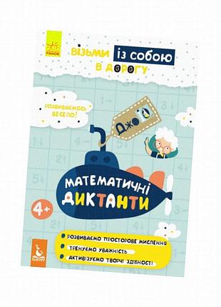 Развивающая тетрадь джоiq "математические диктанты" 939016