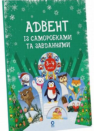 Адвент-тетрадь с поделками и заданиями для детей 3-4 лет, 13 поделок и 18 заданий, ранок