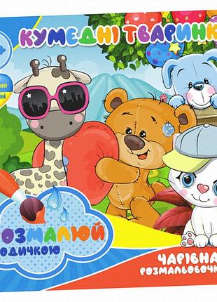 Водные раскраски забавные животные ri07092004, 4 картинки