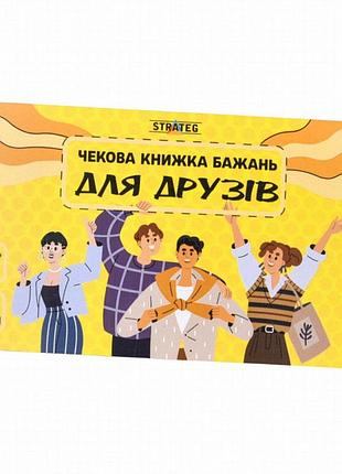 Чекова книжка бажань «для друзів» strateg 31053, 32 чеки, українська мова