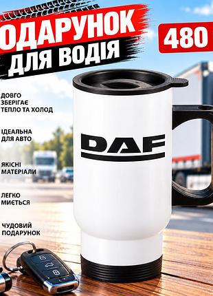 Автомобільна термочашка daf 480 мл з логотипом вантажівки - подарунок водію фури, далекобійнику