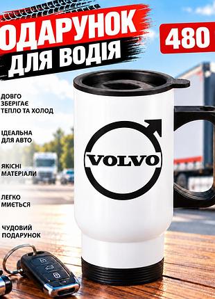 Автомобільна термочашка volvo 480 мл з логотипом - подарунок далекобійнику, водію вантажівки вольво