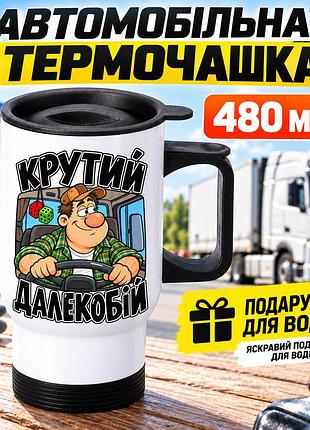 Автомобільна термочашка для далекобійника 480 мл «крутий далекобій» - прикольний подарунок водію фури з мультяшним принтом