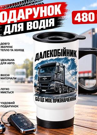 Автомобильная термокружка для дальнобойщика 480 мл «это мое призвание» - подарок водителю фуры с принтом грузовика