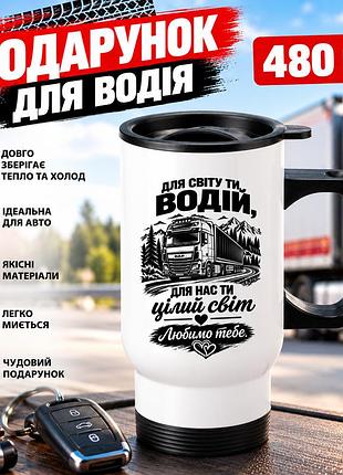 Автомобільна термочашка для далекобійника 480 мл «для нас ти цілий світ» - подарунок водію фури від дружини та дітей