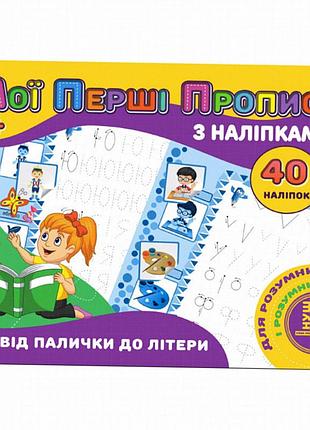 Прописи мої перші: від палички до літери з наліпками, 16 стор., а5, jumbi