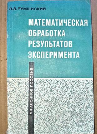 Математичне оброблення результатів експерименту/л. з. румшинський/ 1971