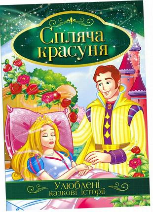 Книга для дітей «спляча красуня» з серії любимі казкові історії, формат а4, 8 сторінок