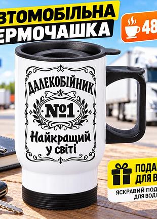 Автомобільна термочашка для далекобійника 480 мл «далекобійник №1 - найкращий у світі» - подарунок водію фури