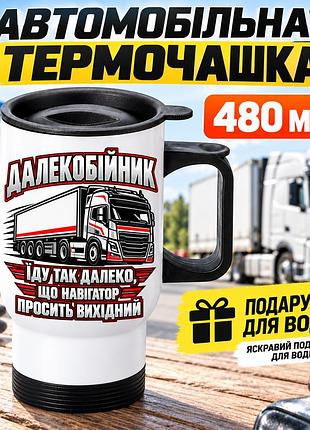 Автомобильная термокружка для дальнобойщика 480 мл «еду так далеко, что навигатор просит выходной» - прикольный подарок водителю ф