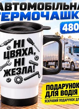 Автомобільна термочашка для водія 480 мл «ні цвяха, ні жезла!» - прикольний подарунок далекобійнику, автомобілісту