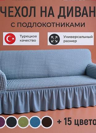 Плотные чехлы на диван (жатка с юбкой), чехол на диван раскладной, чехол на прямой диван, накладка на диван, tjy