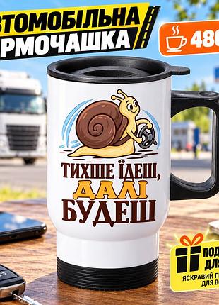 Автомобільна термочашка 480 мл «тихіше їдеш, далі будеш» з равликом - прикольний подарунок водію автомобіля
