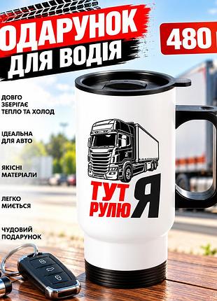 Автомобільна термочашка для далекобійника 480 мл «тут рулю я» - прикольний подарунок водію фури з вантажівкою