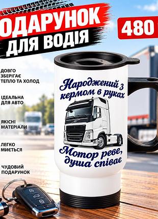 Автомобільна термочашка для далекобійника 480 мл «народжений з кермом в руках» - подарунок водію фури з вантажівкою