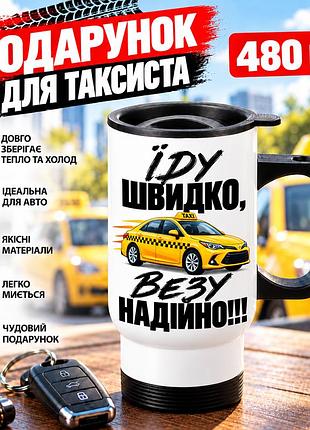 Автомобильная термокружка для таксиста 480 мл «еду быстро, везу надежно» - прикольный подарок водителю такси