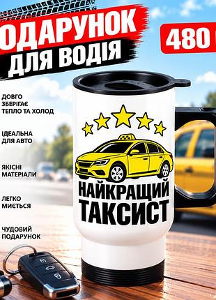 Автомобільна термочашка «найкращий таксист» 480 мл з жовтим таксі - оригінальний подарунок водію таксі