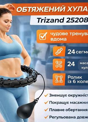 Хулахуп тяжелый trizand (польша), обруч массажный разборной, хулахуп для похудения, обруч с шариками для похудения, tjy
