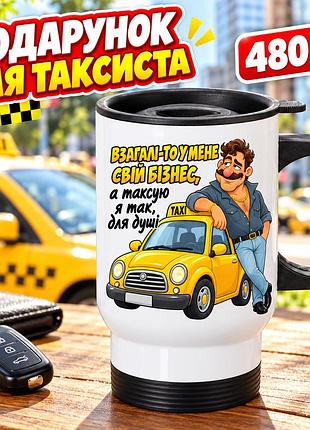 Автомобільна термочашка для таксиста 480 мл «взагалі-то у мене свій бізнес» - прикольний подарунок водію таксі з гумором