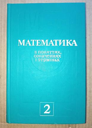 Математика в поняттях, означеннях і термінах. частина 2 /  о. в. мантуров та інш. / 1986