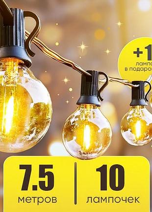 Уличные гирлянды для дома 7.5м (10 ламп), гирлянда лампочки на улицу, уличная гирлянда на фасад, tjy