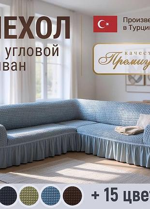 Чохол на кутовий кухонний диван без підлокітників (жатка з спідницею), чохол на диван прямий, tjy