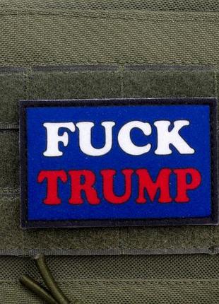 Шеврон fuck trump 5×8 см, патч з написом на рюкзак і спорядження