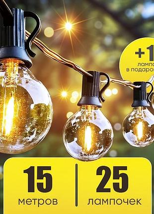 Гірлянда електрична вулична 15м (25 ламп), вуличні гірлянди для прикраси будинку, гірлянда для дерев вулична, tjy