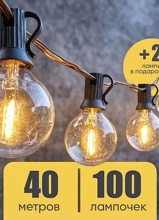 Уличные гирлянды для украшения дома 40м (100 ламп), гирлянда из лампочек для улицы, уличные гирлянды для деревьев, tjy