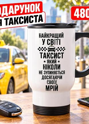 Автомобільна термочашка для таксиста 480 мл «найкращий у світі таксист» - оригінальний подарунок водію таксі
