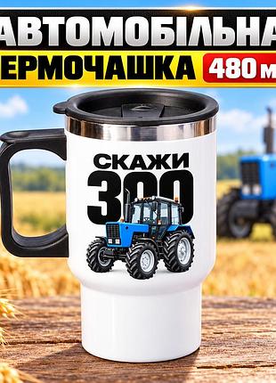 Автомобільна термочашка для тракториста 480 мл «скажи 300» із синім трактором - прикольний подарунок механізатору, фермеру
