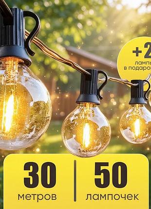 Вуличні світлодіодні гірлянди 30м (50 ламп), гірлянди з діодних лампочок, вулична світлодіодна гірлянда, tjy
