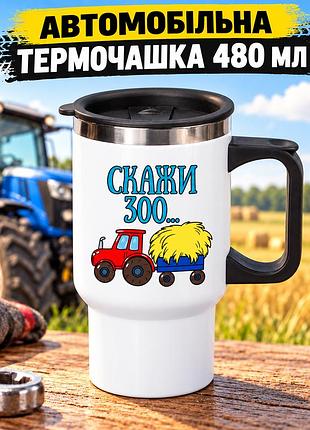 Автомобільна термочашка для тракториста 480 мл «скажи 300» з трактором - прикольний подарунок механізатору, фермеру