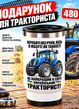 Автомобільна термочашка для українського тракториста 480 мл з прикольним написом - подарунок трактористу, механізатору, фермеру