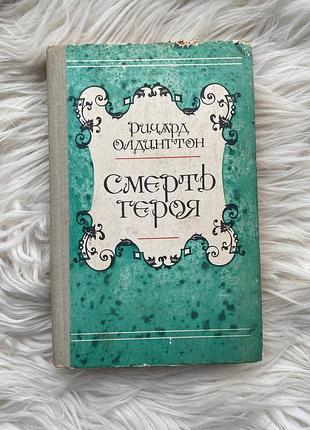 Ричард олдингтон — смерть героя | київ, «будівельник», 1981 р