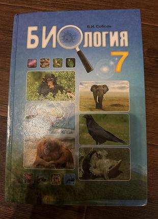Біологія 7 клас соболь 2015 рік