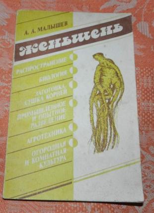 Малышев а.а. женьшень