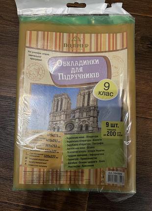Обкладинки для підручників 9 клас 9 шт