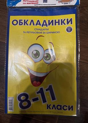 Обкладинки 8-11 клас
